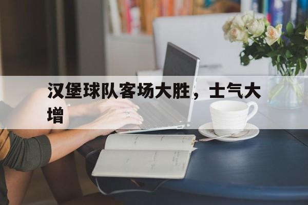 汉堡球队客场大胜，士气大增的简单介绍