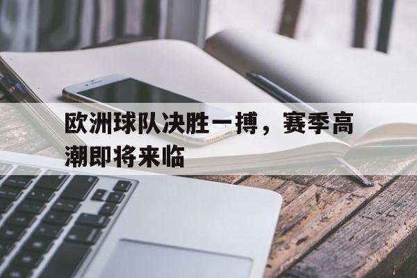 包含欧洲球队决胜一搏，赛季高潮即将来临的词条